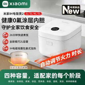 小米(MI)IH电饭煲2 5L 米家智能多功能电饭锅家用人4-7个人煮饭锅煮粥锅 智能预约 不粘锅内胆大容量烧饭