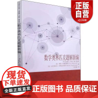正版 数学奥林匹克题解新编 (美)蒂图·安德雷斯库,(法)加布里埃尔·多斯皮内斯库 著 郑元禄 译 数学文教 正版图
