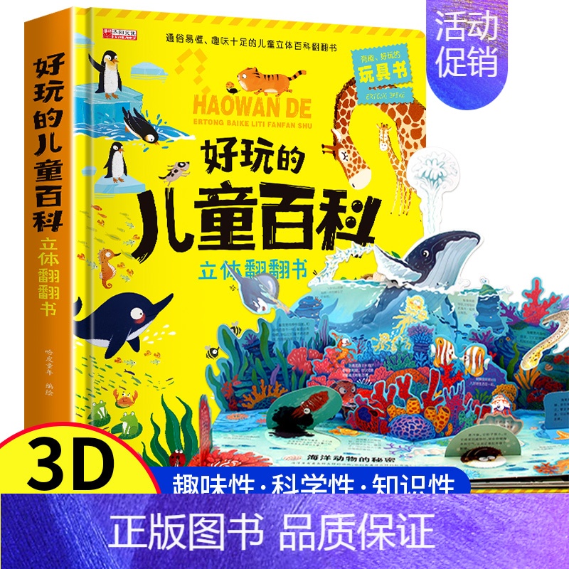 [好玩的儿童百科立体翻翻书] [正版]好玩的儿童百科立体翻翻书3d机关绘本故事书生日礼物小学生一二三年级拼装宝宝3-6岁
