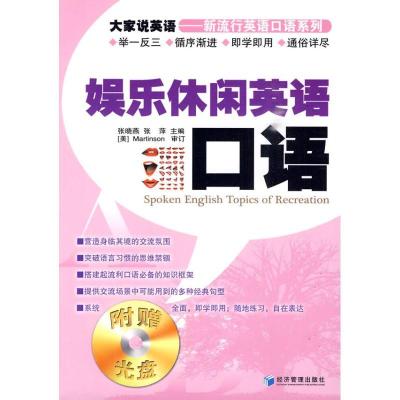 正版新书]娱乐休闲英语口语张晓燕9787509608272