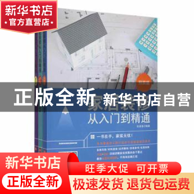 正版 家居装修从入门到精通(全3册) 张晨嘉 北京时代华文书局有