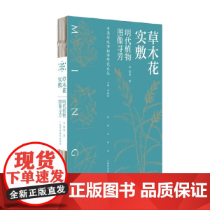 草木花实敷 张钫 著 科普读物