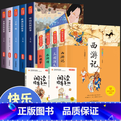 五年级快乐读书吧[上册+下册](全11册) [正版]中国民间故事五年级上册+下册的课外书全套欧洲非洲小学生5年级阅读书籍