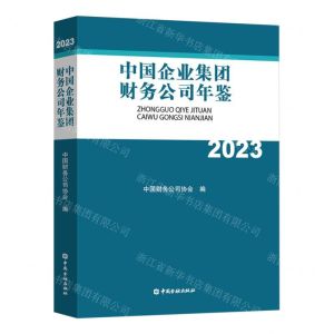 [N]中国企业集团财务公司年鉴(2023)(精)-9787522022499