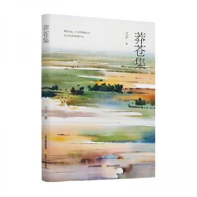 正版新书]莽苍集三子9787537868358