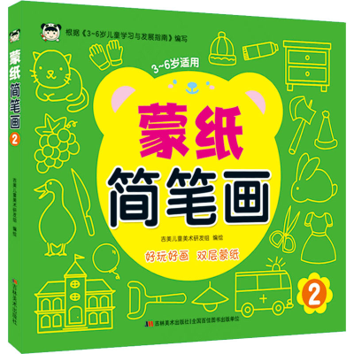 正版新书]蒙纸简笔画2 [3-6岁]吉美儿童美术研发组 著9787557565