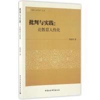 正版新书]批判与实践:论教育人性化肖绍明9787516185315