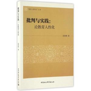 正版新书]批判与实践:论教育人性化肖绍明9787516185315