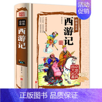 [正版]书籍 中国古典文学名著 西游记 绣像本神怪小说之作 文学史上不朽的丰碑四大名著 国学典藏书籍书籍中国古典小说