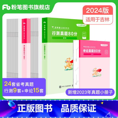 2024[吉林]真题套装 [正版]公考2024省考公务员考试真题试卷行测申论真题80分安徽云南四川贵州湖河南北福建吉林陕