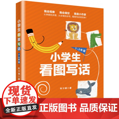 小学生看图写话一年级+二年级 陈华珊著 1~2年级小学看图说话写话训练 作文大全专项训练书 作文启蒙书籍 北京大学出版社