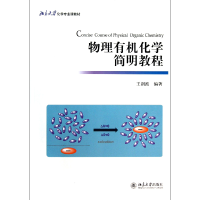 音像物理有机化学简明教程(附光盘北京大学化学专业课教材)王剑波