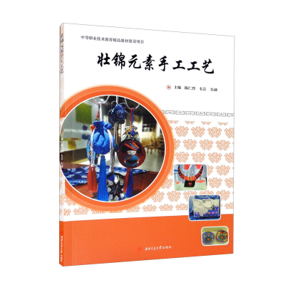 醉染图书壮锦元素手工工艺9787564386948