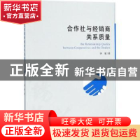 正版 合作社与经销商关系质量 钟敏著 经济管理出版社 9787509642