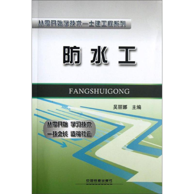 [M]防水工-9787113135904