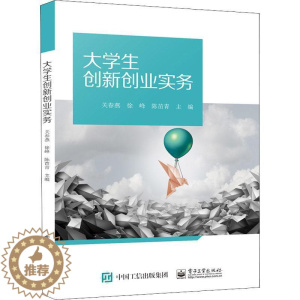 [醉染正版]正版大学生新创业实务关春燕社会科学书图书籍电子工业出版社9787121437779