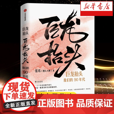 巨龙抬头:我们的90年代 馒头大师张玮重磅编年著作 记述20世纪90年代的大事小情 中国近代史书籍 陈行甲薛兆丰罗振宇