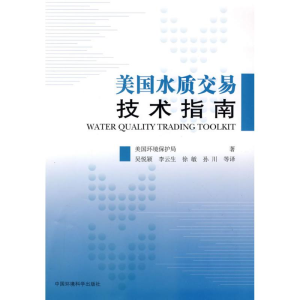 醉染图书美国水质交易技术指南9787802099876