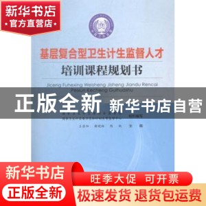 正版 基层复合型卫生计生监督人才培训课程规划书 王苏阳,薛晓林