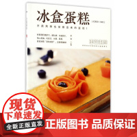 冰盒蛋糕 李程 湖南科技出版社 正版书籍