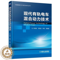 [醉染正版]现代有轨电车混合动力技术书李明 机械工业出版社交通运输书籍
