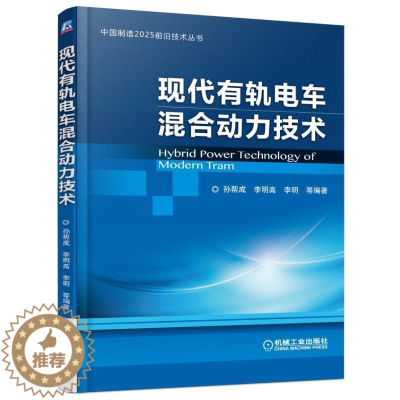 [醉染正版]现代有轨电车混合动力技术书李明 机械工业出版社交通运输书籍