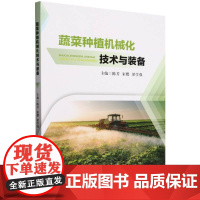 蔬菜种植机械化技术与装备