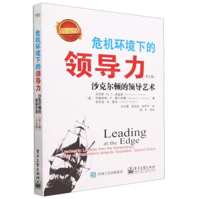 [N]危机环境下的领导力(沙克尔顿的领导艺术第2版白金版)-9787121456046