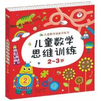 正版新书]2-3岁-儿童数学思维训练-儿童数学潜能开发书本书编委
