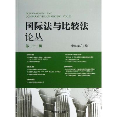 正版新书]国际法与比较法论丛(第22辑)李双元9787510208997