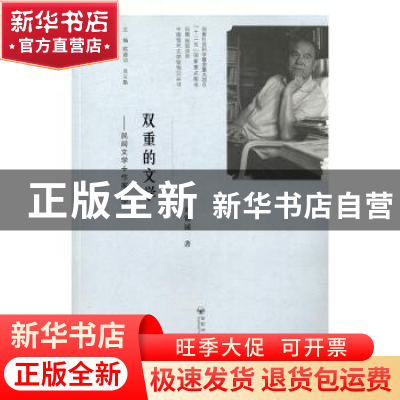 正版 双重的文学:民间文学+作家文学 刘锡诚著 百花洲文艺出版社