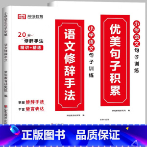 [小学通用/全2册]优美句子积累+修辞手法 小学四年级 [正版]荣恒小学语文句式训练大全一二三四五六年级扩句仿句组词造句