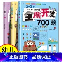 2-3岁全脑开发700题[全3册] [正版]全脑开发700题2-3岁1000早教书幼儿园智力数学小班思维训练逻辑迷宫专注