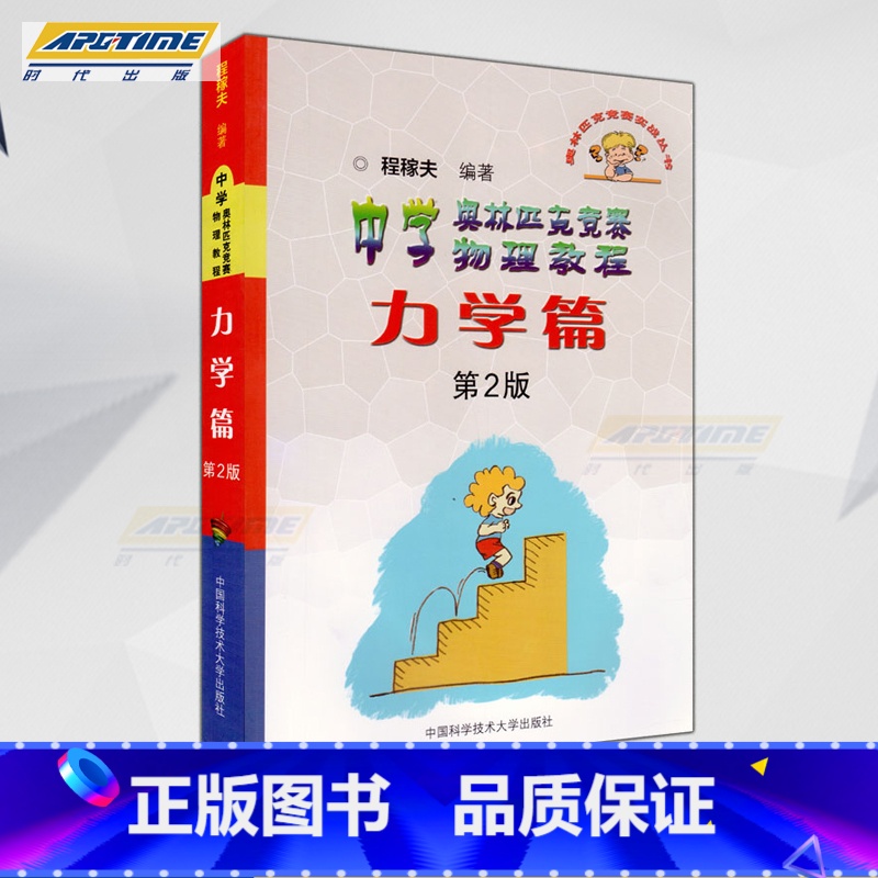 [正版]中学奥林匹克竞赛物理教程力学篇 第2版 第二版 高中奥赛竞赛培优提高 程稼夫/中国科学技术大学出版社 中科大竞