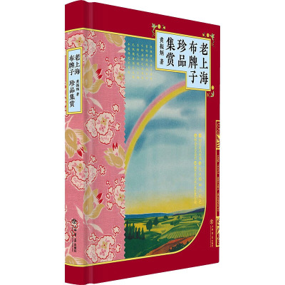 老上海布牌子珍品集赏