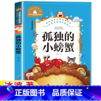 孤独的小螃蟹 [正版]孤独的小螃蟹二年级注音版冰波著人教版快乐读书吧二年级上册课外书一直孤独的小螃蟹彩色插图版应急管理出