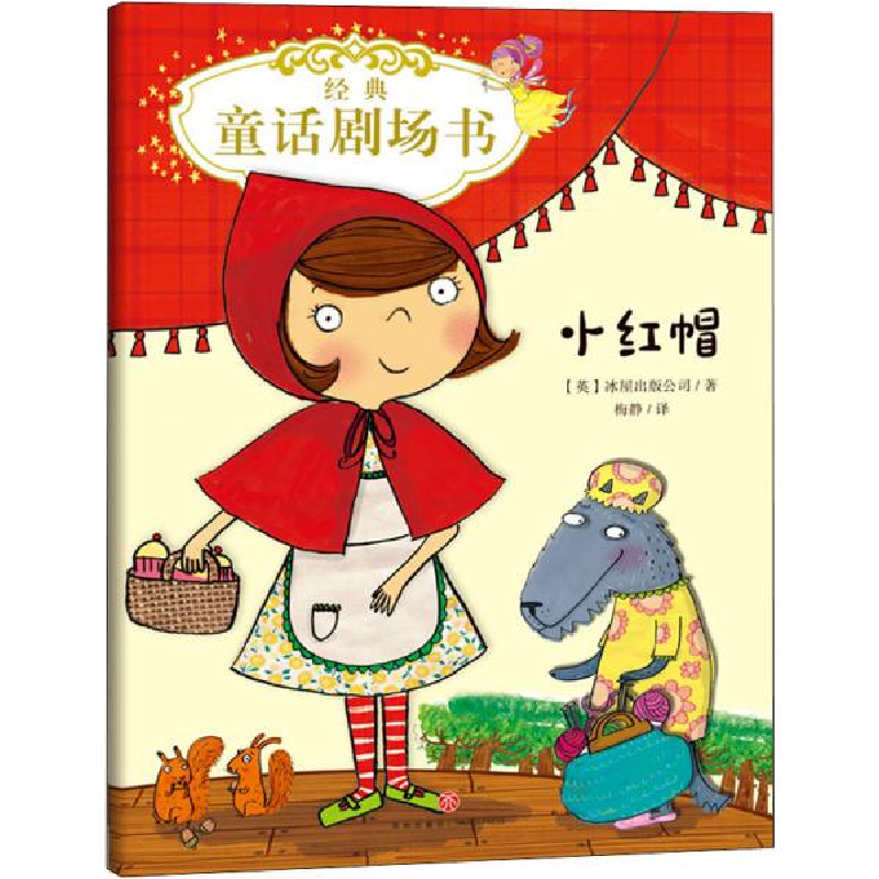 正版新书]经典童话剧场书•经典童话剧场书 小红帽英国冰屋出版