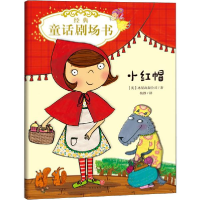 正版新书]经典童话剧场书•经典童话剧场书 小红帽英国冰屋出版
