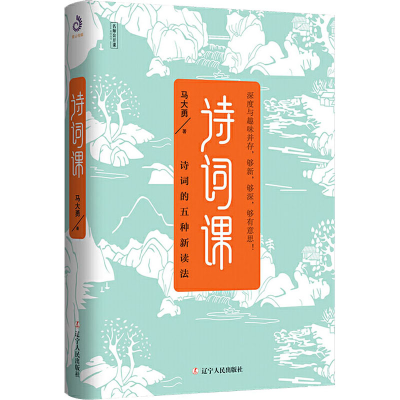 [M]诗词课-9787205097547