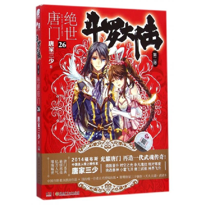 正版新书]斗罗大陆(第2部绝世唐门26)唐家三少9787556205301