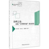 正版新书]治理之变:龙城"文明型街道"建设研究李永清9787516183