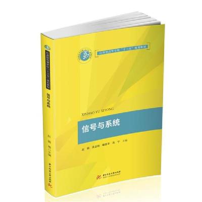 正版新书]信号与系统赵娟9787568066594
