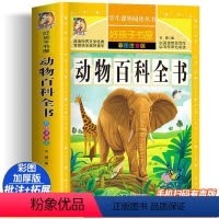 动物百科全书 [正版]动物百科全书 彩绘注音版加厚原著完整版好孩子书屋系列儿童文学名著故事必小学生一二三四五六年级课外书