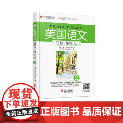 美国语文 朗读+解析版 第二册