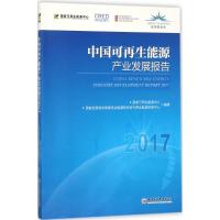 正版新书]中国可再生能源产业发展报告.2017国家可再生能源中心,