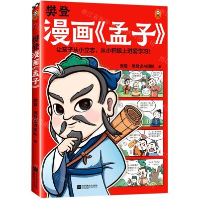 [N]樊登漫画孟子-9787559466594