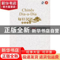 正版 每日汉语:葡萄牙语 王庚年,许琳主编 中国国际广播出版社