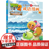 植物大战僵尸2秘密之妙语连珠成语漫画15
