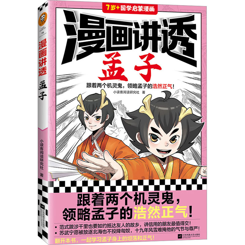 正版新书]漫画讲透孟子小读客阅读研究社9787559470850