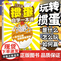 掼蛋自学一本通 掼蛋技巧秘籍 掼蛋基础知识出牌技巧思路打牌步骤战略扑克牌游戏指南掼蛋文化书籍 人民邮电出版社